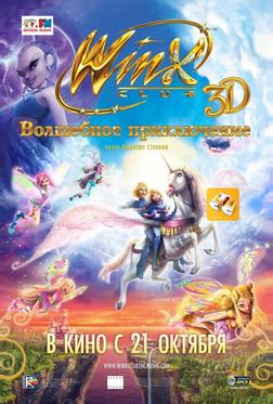 Winx Club: Волшебное приключение Winx Club: Волшебное приключение