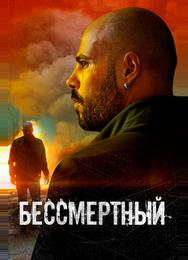 Бессмертный