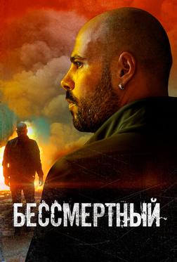 Бессмертный Бессмертный