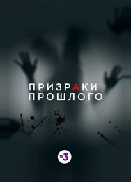 Призраки прошлого