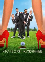 Что творят мужчины!