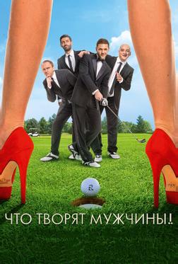 Что творят мужчины! Что творят мужчины!