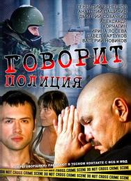 Говорит полиция