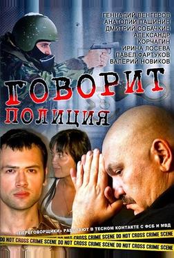 Говорит полиция