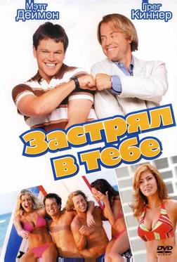 Застрял в тебе Застрял в тебе