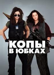 Копы в юбках