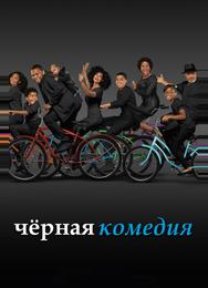 Черная комедия
