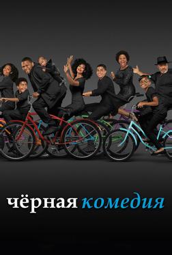 Черная комедия