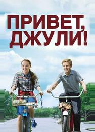 Привет, Джули!