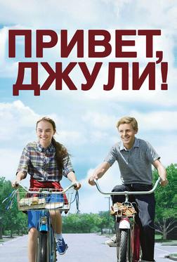Привет, Джули! Привет, Джули!