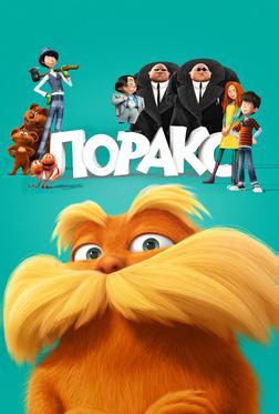 Лоракс Лоракс