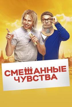 Смешанные чувства Смешанные чувства