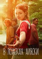 В поисках Аляски (2019)