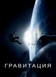 Гравитация