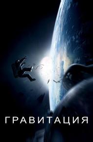 Гравитация (2013)