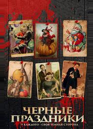 Черные праздники