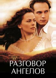 Разговор ангелов