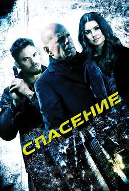 Спасение Спасение