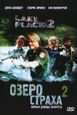 Озеро страха 2 Озеро страха 2