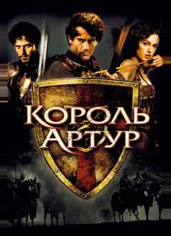 Король Артур