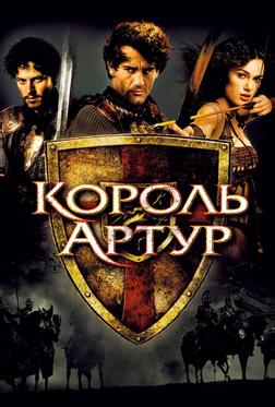 Король Артур Король Артур