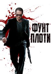 Фунт плоти