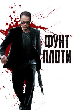 Фунт плоти Фунт плоти