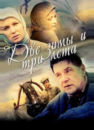 Две зимы и три лета