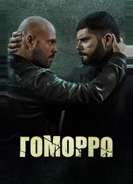 Гоморра
