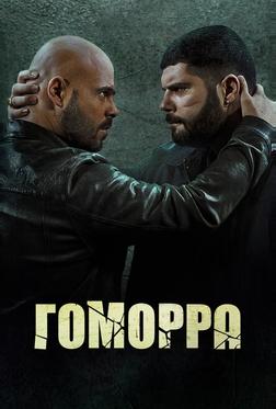Гоморра Гоморра