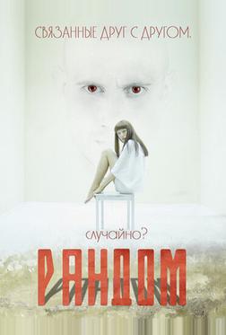 Рандом Рандом