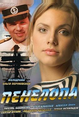 Пенелопа Пенелопа