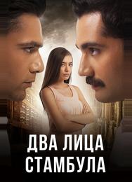 Два лица Стамбула