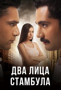Два лица Стамбула