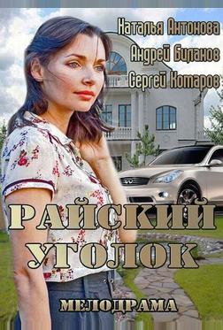 Райский уголок Райский уголок