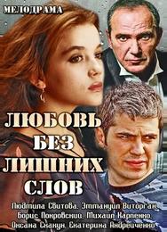 Любовь без лишних слов