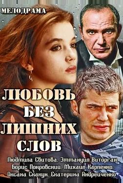 Любовь без лишних слов Любовь без лишних слов