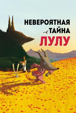 Невероятная тайна Лулу Невероятная тайна Лулу