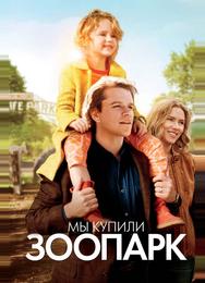 Мы купили зоопарк