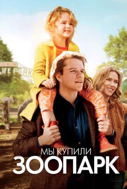 Мы купили зоопарк Мы купили зоопарк