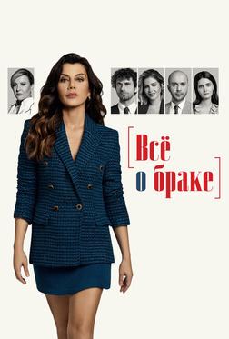 Всё о браке Всё о браке