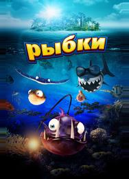 Рыбки