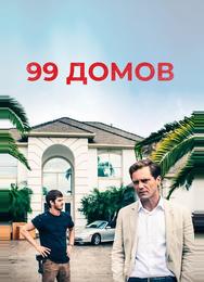 99 домов