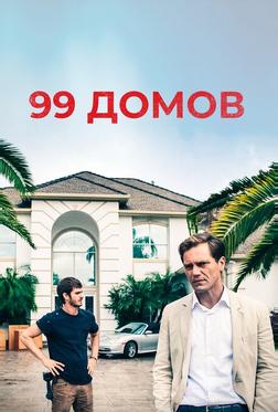 99 домов 99 домов