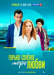Горько-соленое море любви