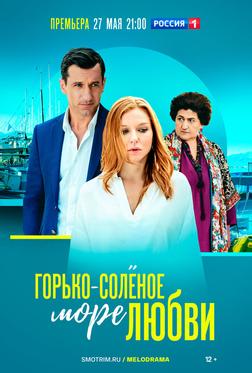 Горько-соленое море любви Горько-соленое море любви