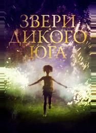Звери дикого Юга