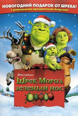 Шрек мороз, зеленый нос Шрек мороз, зеленый нос