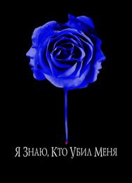 Я знаю, кто убил меня