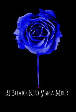 Я знаю, кто убил меня Я знаю, кто убил меня
